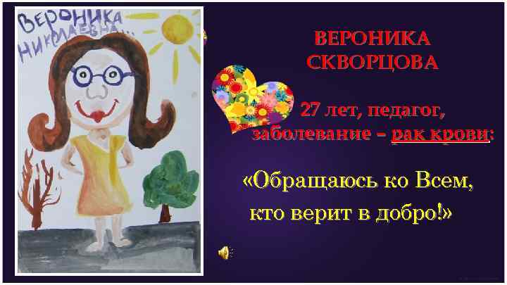 ВЕРОНИКА СКВОРЦОВА 27 лет, педагог, заболевание – рак крови: «Обращаюсь ко Всем, кто верит