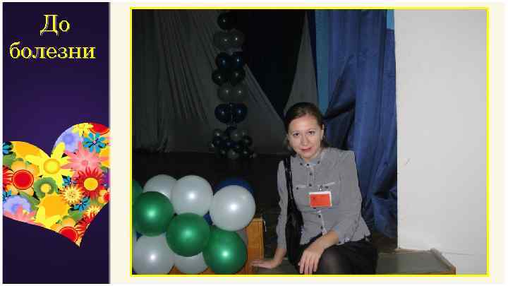 До болезни 