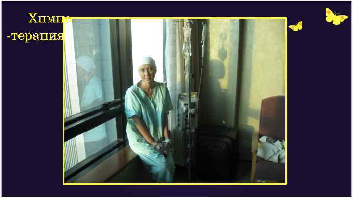 Химио -терапия 