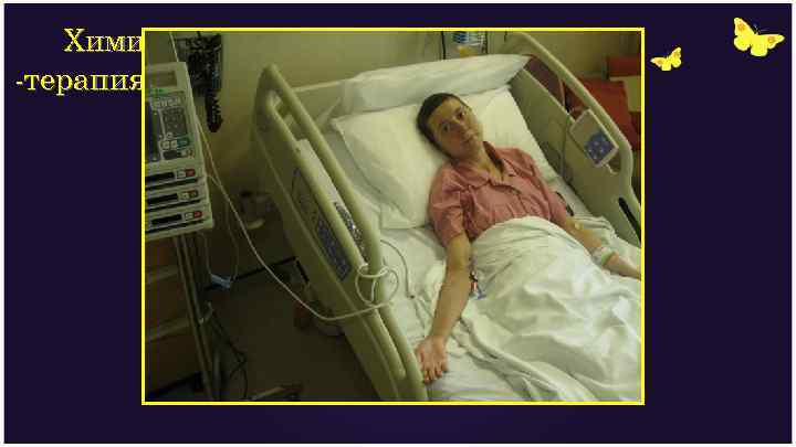 Химио -терапия 