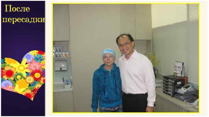 После пересадки 