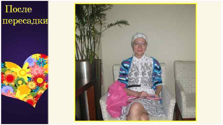После пересадки 
