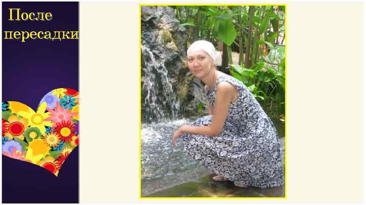 После пересадки 