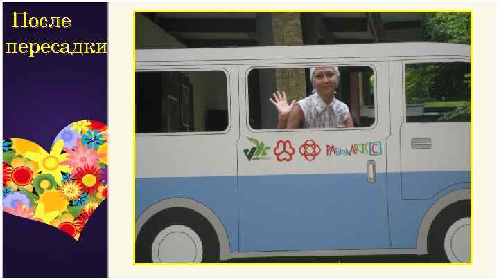 После пересадки 