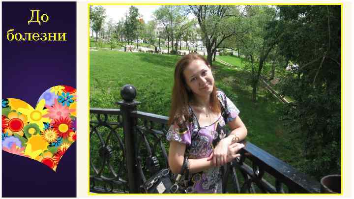 До болезни 