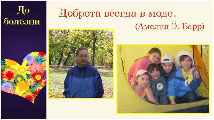 До болезни Доброта всегда в моде. (Амелия Э. Барр) 