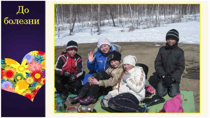 До болезни 
