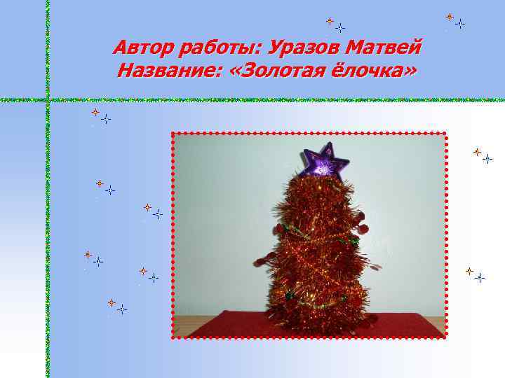 Автор работы: Уразов Матвей Название: «Золотая ёлочка» 