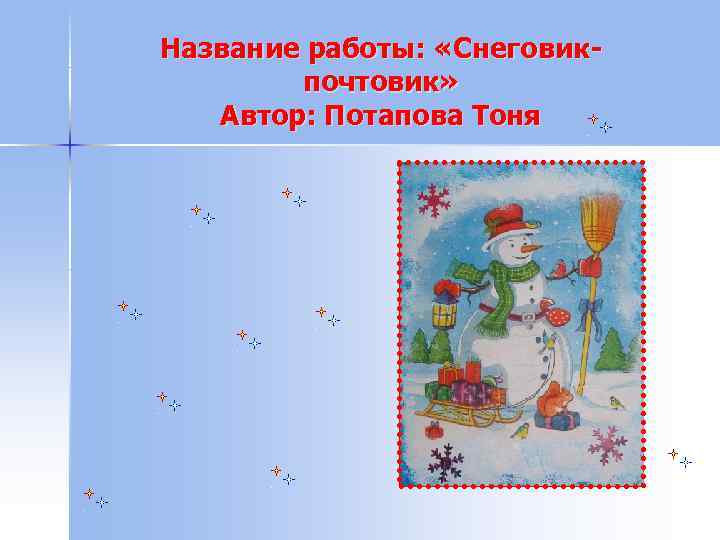 Название работы: «Снеговикпочтовик» Автор: Потапова Тоня 