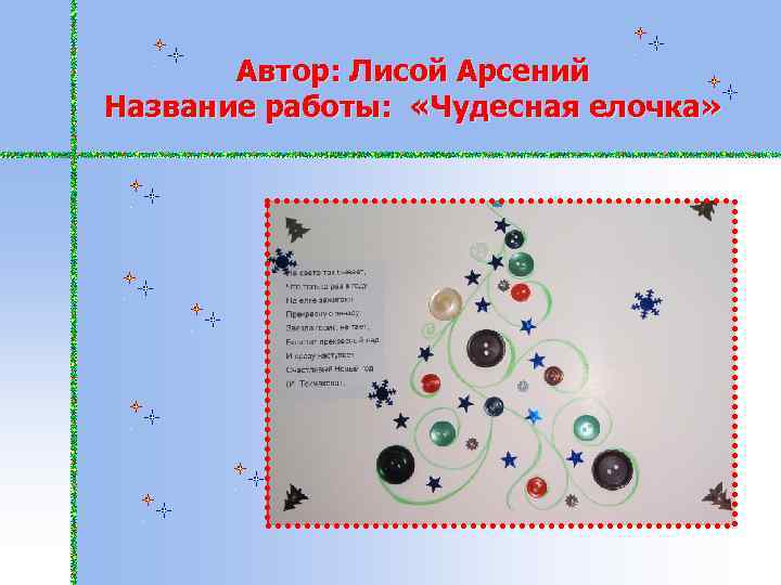 Автор: Лисой Арсений Название работы: «Чудесная елочка» 