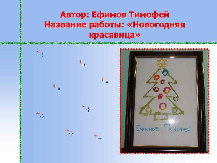 Автор: Ефимов Тимофей Название работы: «Новогодняя красавица» 