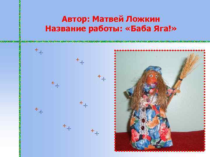 Автор: Матвей Ложкин Название работы: «Баба Яга!» 