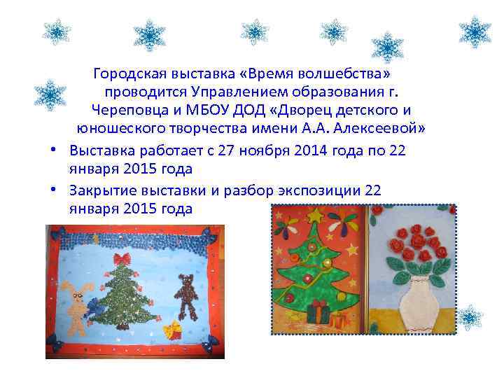 Городская выставка «Время волшебства» проводится Управлением образования г. Череповца и МБОУ ДОД «Дворец детского