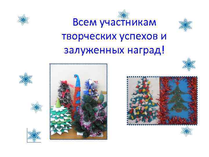 Всем участникам творческих успехов и залуженных наград! 