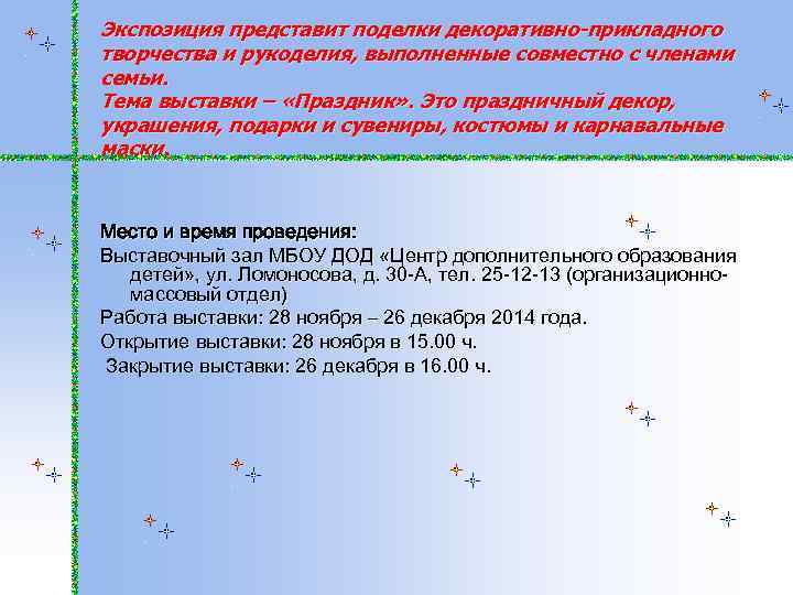 Экспозиция представит поделки декоративно-прикладного творчества и рукоделия, выполненные совместно с членами семьи. Тема выставки