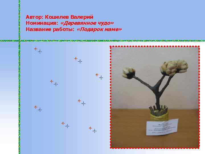 Автор: Кошелев Валерий Номинация: «Деревянное чудо» Название работы: «Подарок маме» 