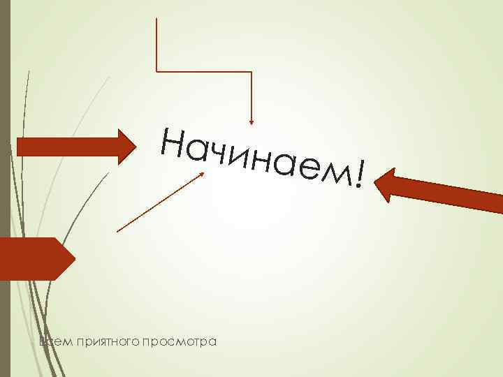 Начина ем! Всем приятного просмотра 