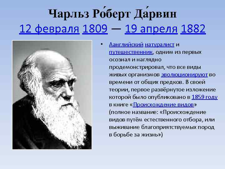 Чарльз Ро берт Да рвин 12 февраля 1809 — 19 апреля 1882 • Aанглийский