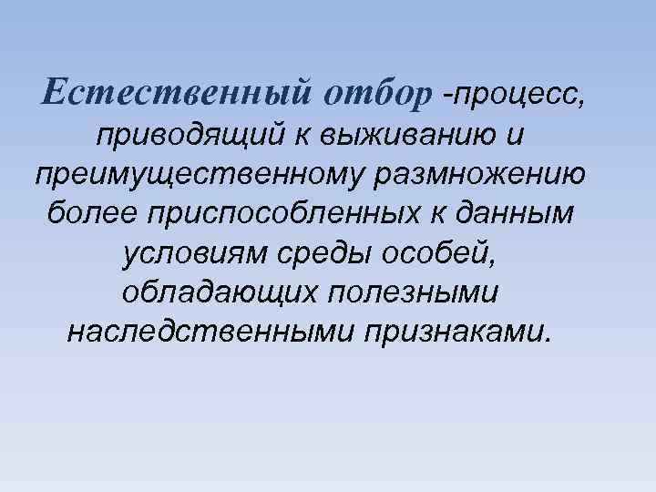 Естественный отбор -процесс, приводящий к выживанию и преимущественному размножению более приспособленных к данным условиям