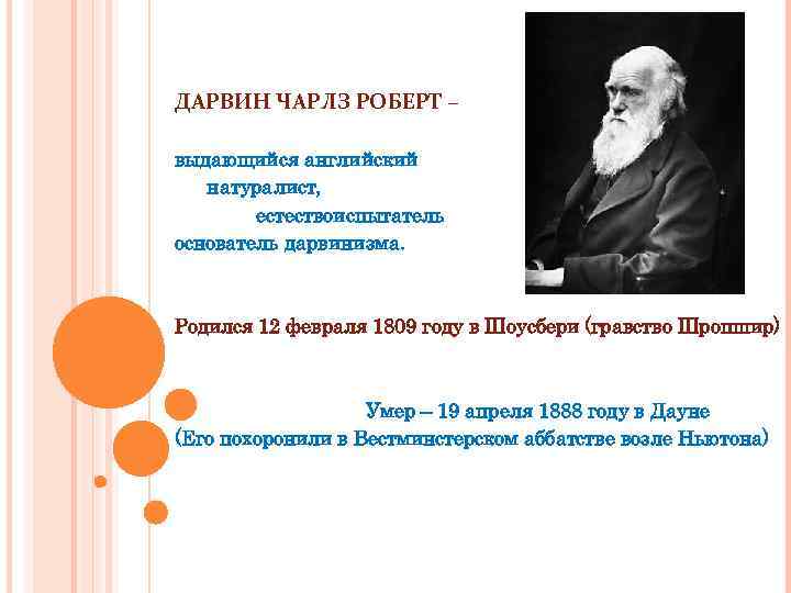 ДАРВИН ЧАРЛЗ РОБЕРТ – выдающийся английский натуралист, естествоиспытатель основатель дарвинизма. Родился 12 февраля 1809