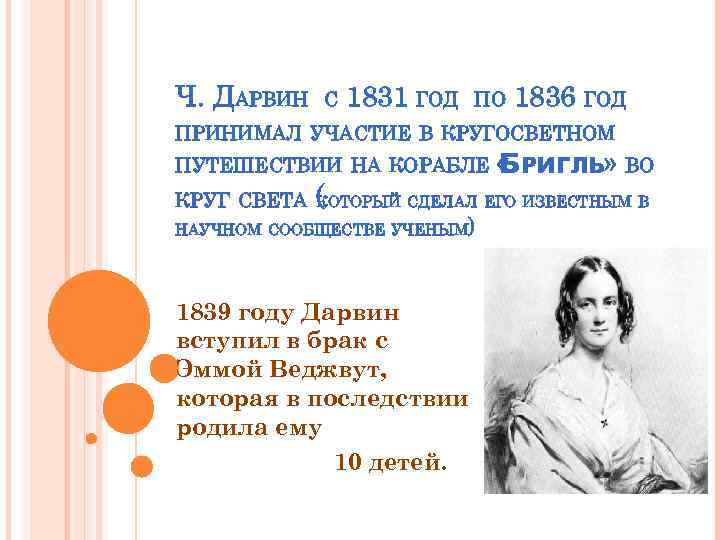 Ч. ДАРВИН С 1831 ГОД ПО 1836 ГОД ПРИНИМАЛ УЧАСТИЕ В КРУГОСВЕТНОМ ПУТЕШЕСТВИИ НА