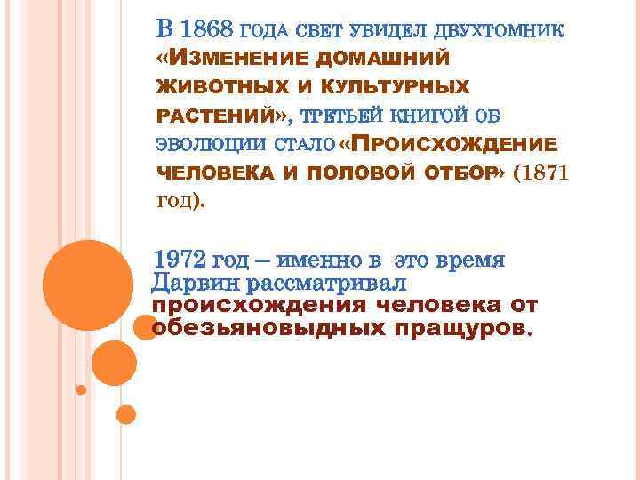 В 1868 ГОДА СВЕТ УВИДЕЛ ДВУХТОМНИК «ИЗМЕНЕНИЕ ДОМАШНИЙ ЖИВОТНЫХ И КУЛЬТУРНЫХ РАСТЕНИЙ» , ТРЕТЬЕЙ