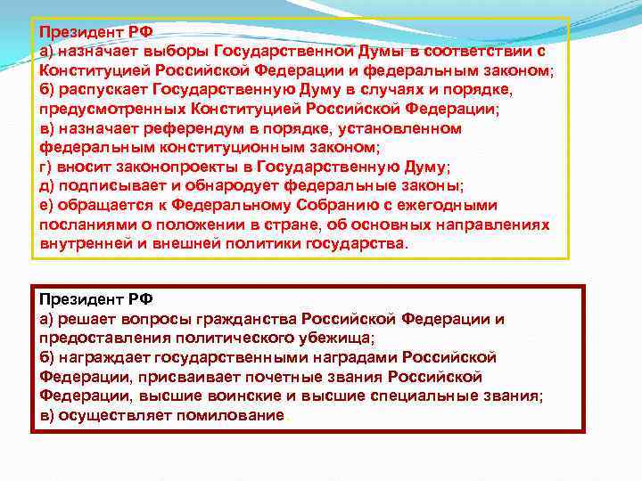 Президент РФ а) назначает выборы Государственной Думы в соответствии с Конституцией Российской Федерации и