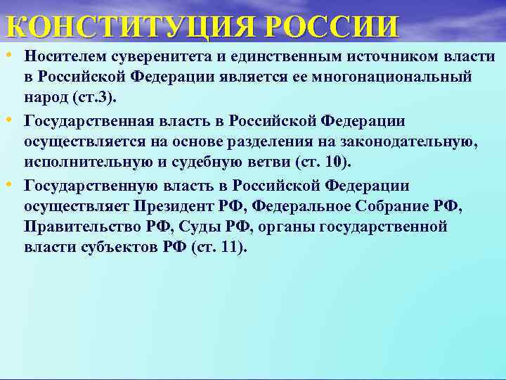 КОНСТИТУЦИЯ РОССИИ • Носителем суверенитета и единственным источником власти • • в Российской Федерации