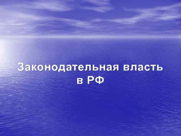 Законодательная власть в РФ 