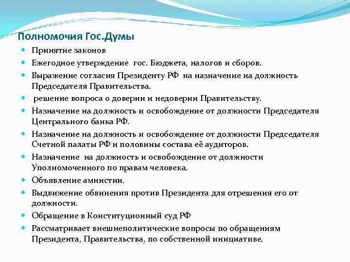 Полномочия Гос. Думы Принятие законов Ежегодное утверждение гос. Бюджета, налогов и сборов. Выражение согласия