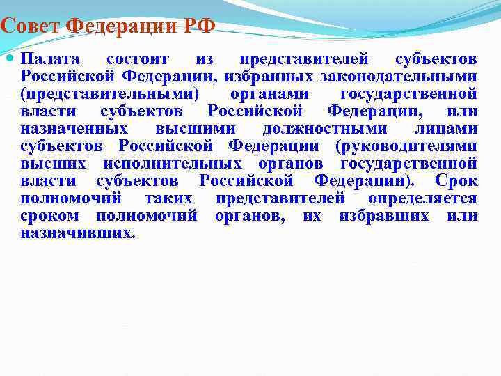 Совет Федерации РФ Палата состоит из представителей субъектов Российской Федерации, избранных законодательными (представительными) органами