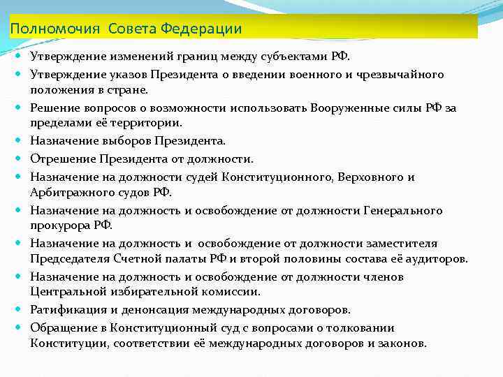 Полномочия Совета Федерации Утверждение изменений границ между субъектами РФ. Утверждение указов Президента о введении