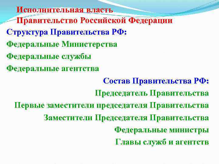 Исполнительная власть Правительство Российской Федерации Структура Правительства РФ: Федеральные Министерства Федеральные службы Федеральные агентства