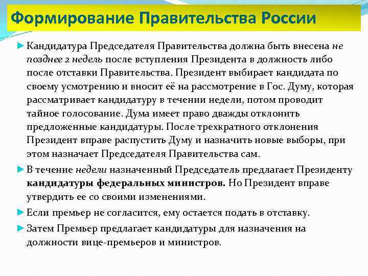 Формирование Правительства России ► Кандидатура Председателя Правительства должна быть внесена не позднее 2 недель