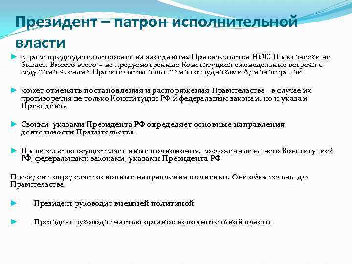 Президент – патрон исполнительной власти ► вправе председательствовать на заседаниях Правительства НО!!! Практически не