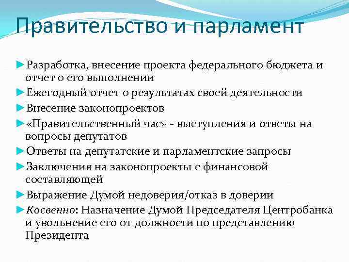 Правительство и парламент ►Разработка, внесение проекта федерального бюджета и отчет о его выполнении ►Ежегодный