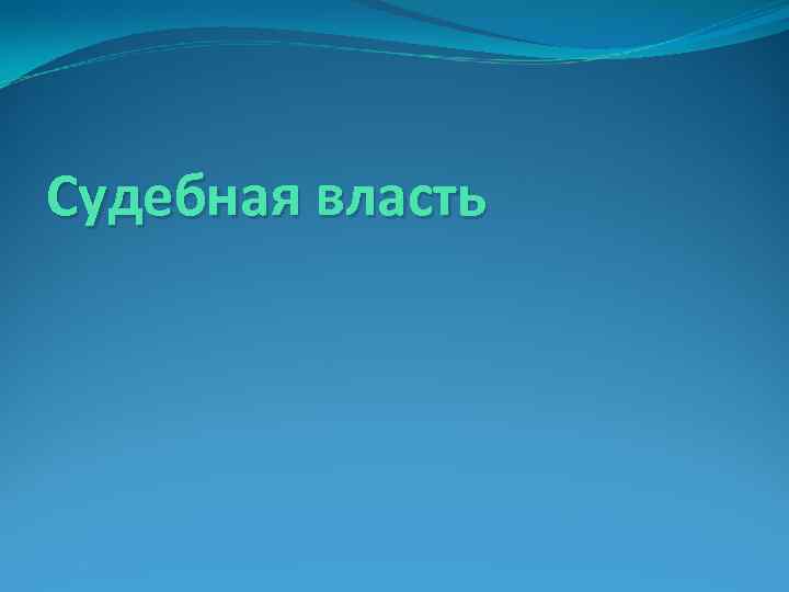 Судебная власть 