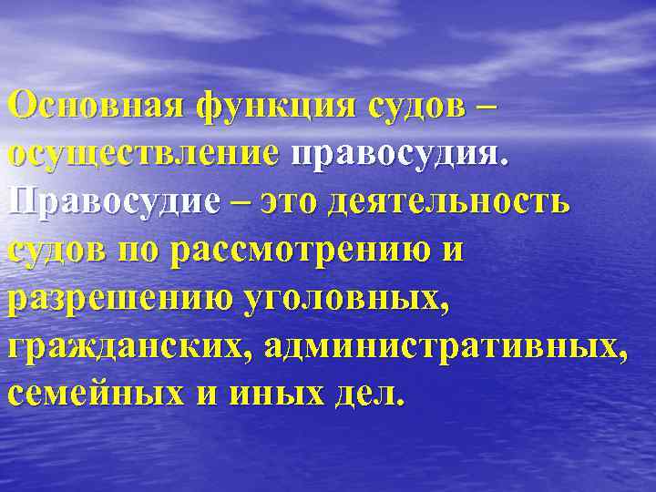 Основная функция судов – осуществление правосудия. Правосудие – это деятельность судов по рассмотрению и