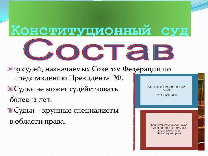 Конституционный суд 19 судей, назначаемых Советом Федерации по представлению Президента РФ. Судья не может