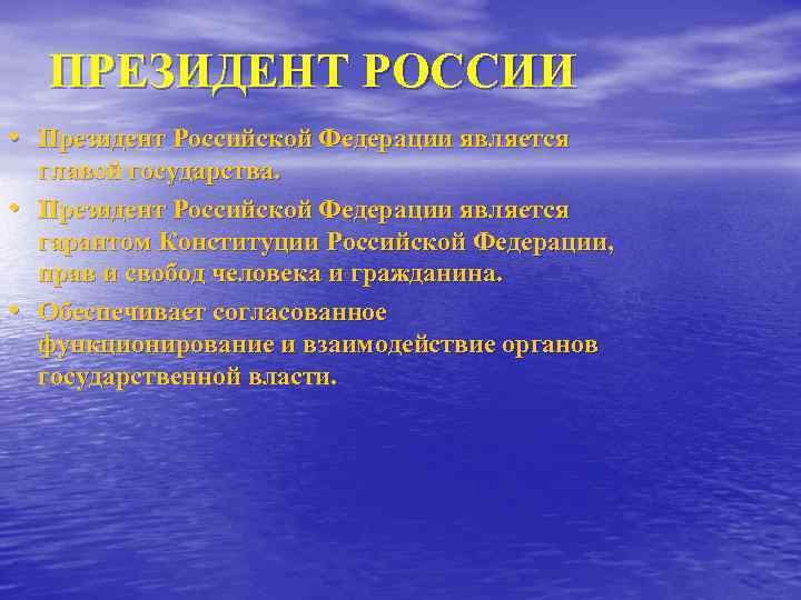 ПРЕЗИДЕНТ РОССИИ • Президент Российской Федерации является • • главой государства. Президент Российской Федерации