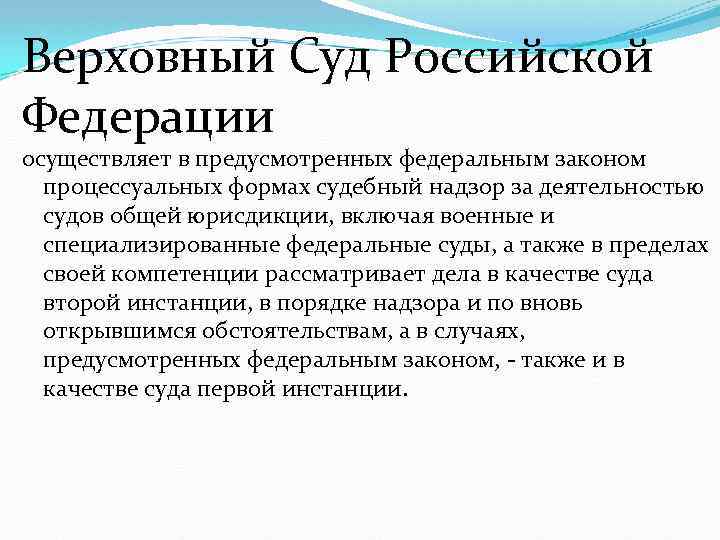 Верховный Суд Российской Федерации осуществляет в предусмотренных федеральным законом процессуальных формах судебный надзор за