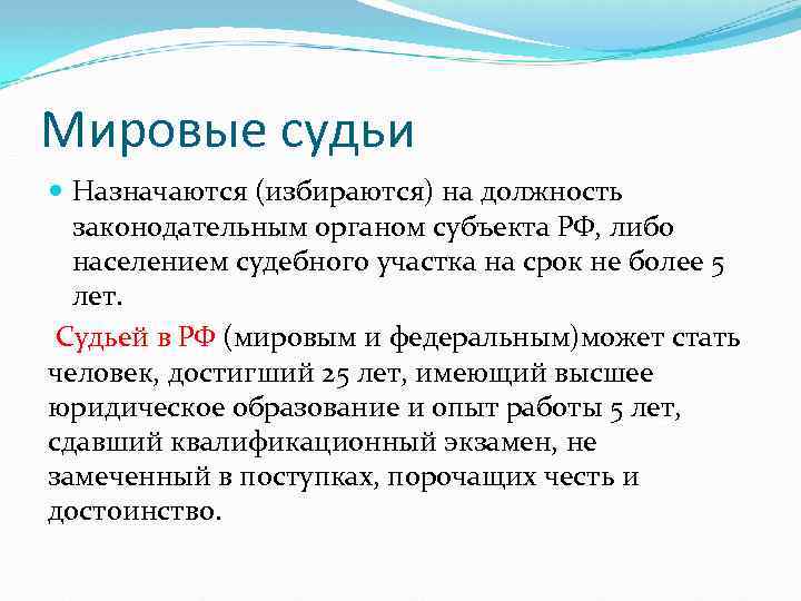 Мировые судьи Назначаются (избираются) на должность законодательным органом субъекта РФ, либо населением судебного участка