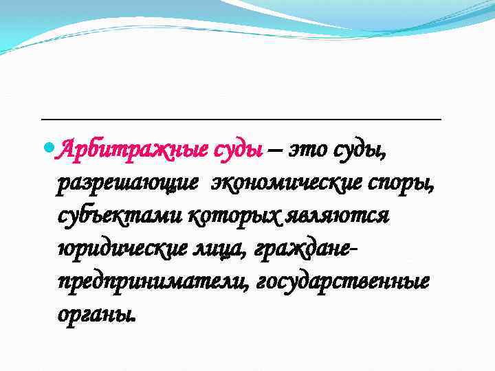 _______________ Арбитражные суды – это суды, разрешающие экономические споры, субъектами которых являются юридические лица,