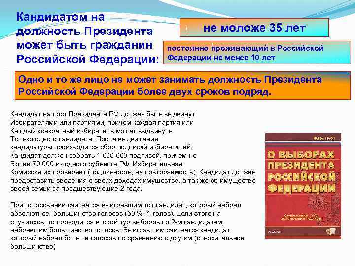 Кандидатом на должность Президента может быть гражданин Российской Федерации: не моложе 35 лет постоянно