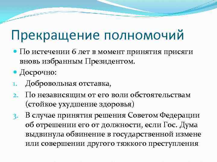 Прекращение полномочий По истечении 6 лет в момент принятия присяги вновь избранным Президентом. Досрочно: