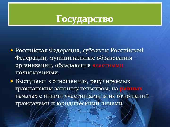 Государство Российская Федерация, субъекты Российской Федерации, муниципальные образования – организации, обладающие властными полномочиями. Выступают
