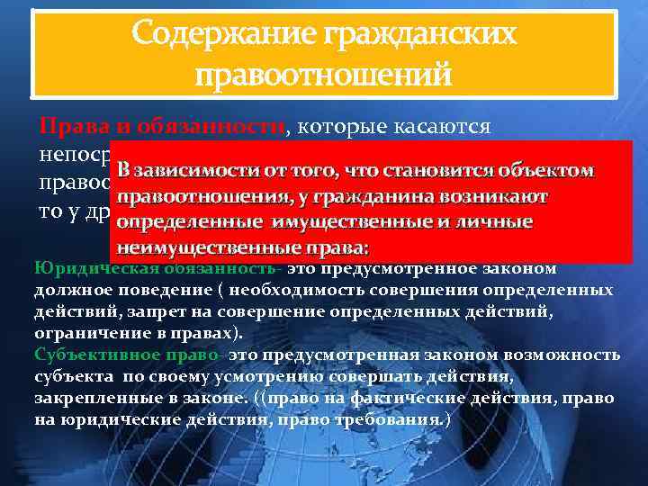 Содержание гражданских правоотношений Права и обязанности, которые касаются непосредственных участников данного В зависимости от