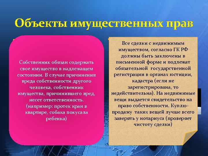 Объекты имущественных прав Делимые и неделимые Собственник обязан содержать свое имущество в надлежащем состоянии.