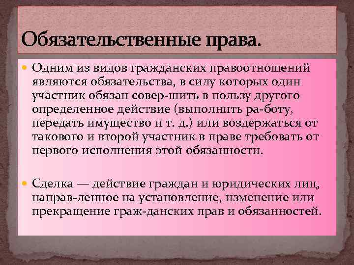 Обязательственные права. Одним из видов гражданских правоотношений являются обязательства, в силу которых один участник