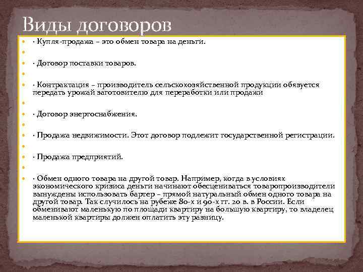 Виды договоров · Купля продажа – это обмен товара на деньги. · Договор поставки